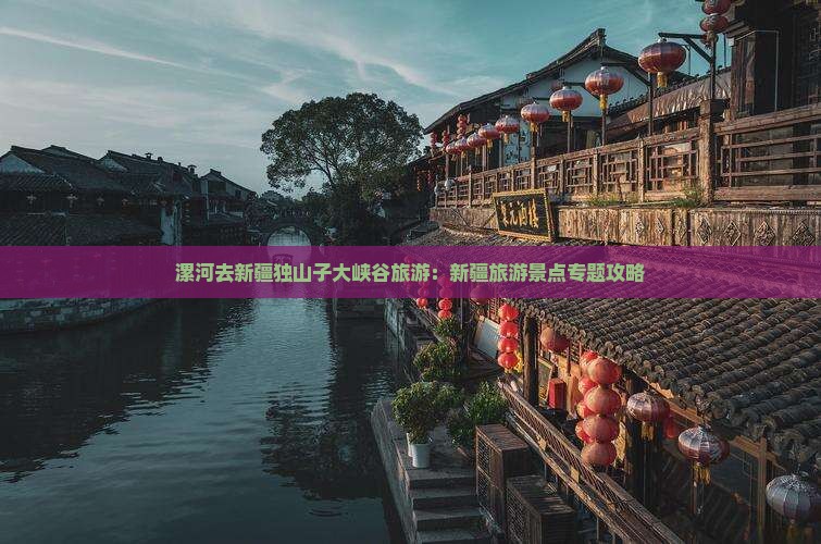 漯河去新疆独山子大峡谷旅游