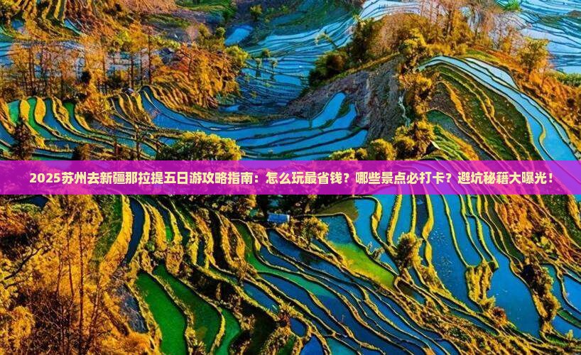 苏州去新疆那拉提五日游