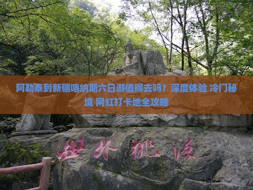 阿勒泰到新疆喀纳斯六日游