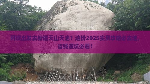 阿坝去新疆天山天池必去地