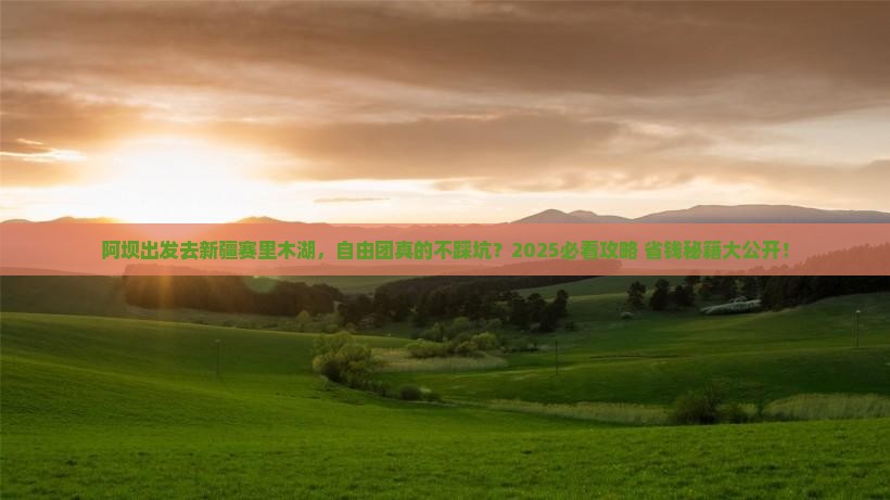 阿坝去新疆赛里木湖自由团
