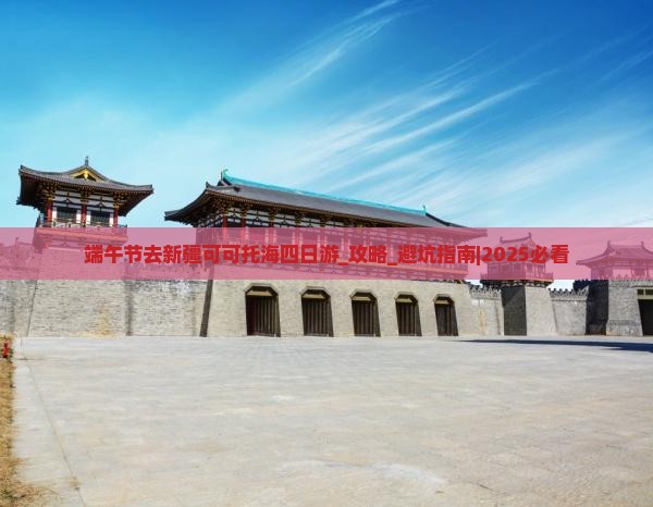 端午节去新疆可可托海四日游
