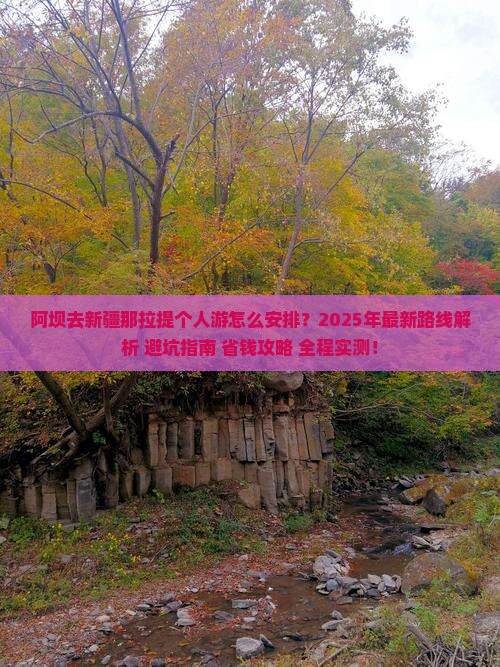 阿坝去新疆那拉提个人游