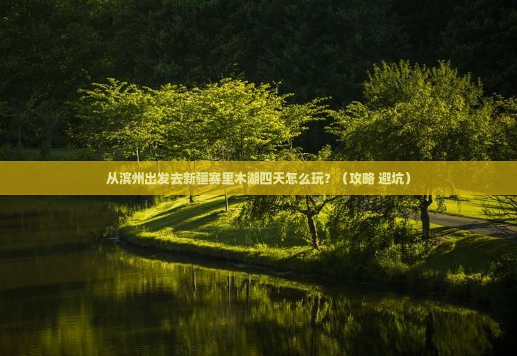 滨州去新疆赛里木湖四日游