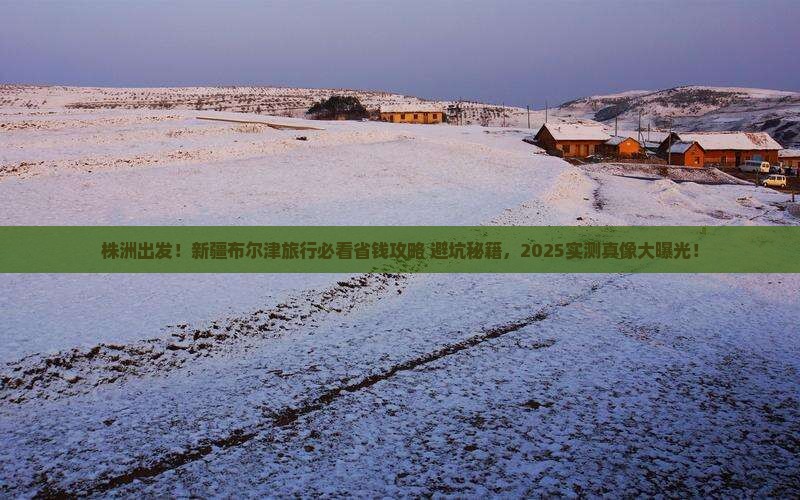 株洲去新疆布尔津旅行社