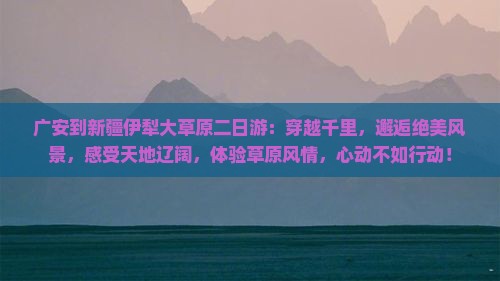 广安到新疆伊犁大草原二日游