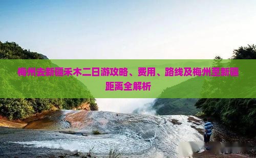 梅州去新疆禾木二日游 梅州去新疆禾木二日游