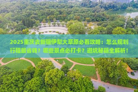 重庆去新疆伊犁大草原必去地