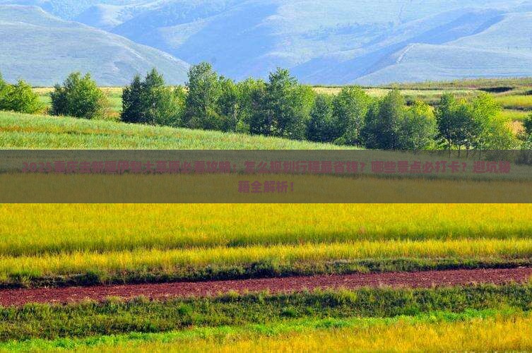 重庆去新疆伊犁大草原必去地