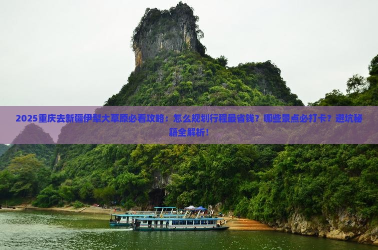 重庆去新疆伊犁大草原必去地