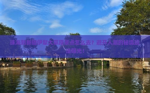 珠海到新疆伊犁大草原景点