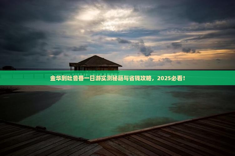金华到新疆吐鲁番一日