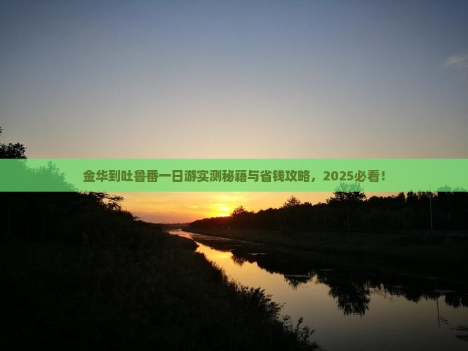 金华到新疆吐鲁番一日