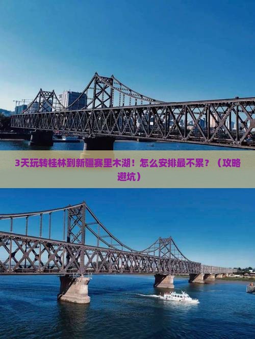 桂林到新疆赛里木湖自由行
