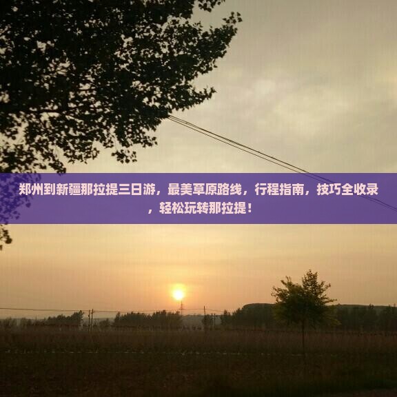 郑州到新疆那拉提三日游
