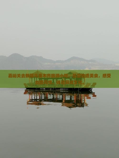 嘉峪关去新疆乌鲁木齐旅游小吃