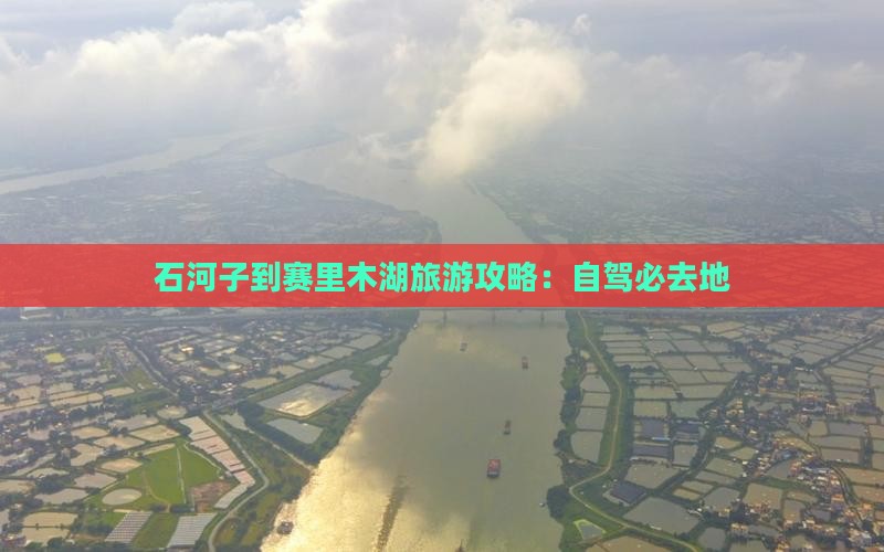 石河子到新疆赛里木湖必去地