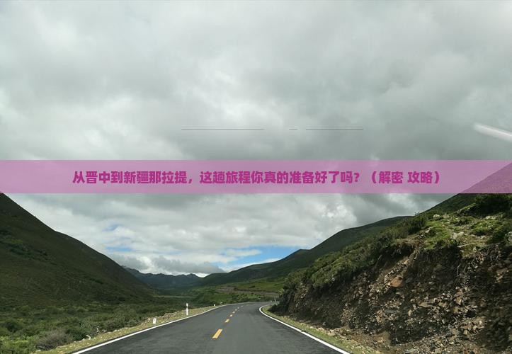 晋中到新疆那拉提攻略