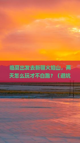 临夏到新疆火焰山二日游
