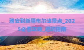 雅安到新疆布尔津景点