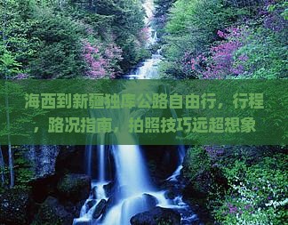 海西到新疆独库公路自由行