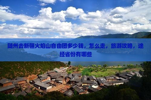 随州去新疆火焰山自由团