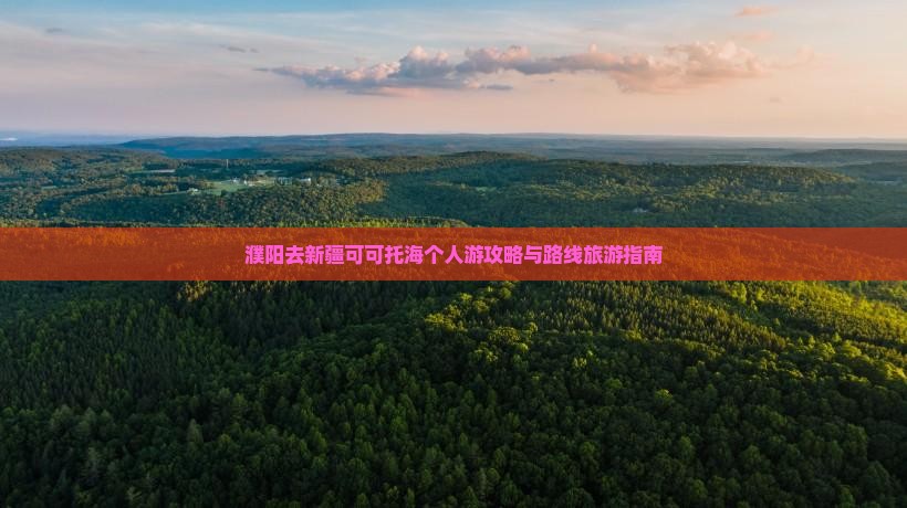 濮阳去新疆可可托海个人游