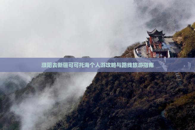 濮阳去新疆可可托海个人游