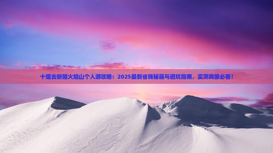 十堰去新疆火焰山个人游