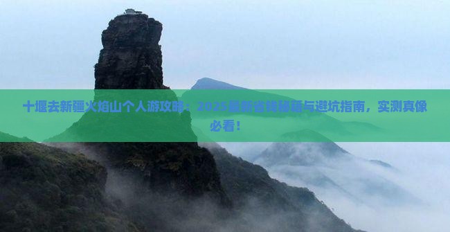 十堰去新疆火焰山个人游