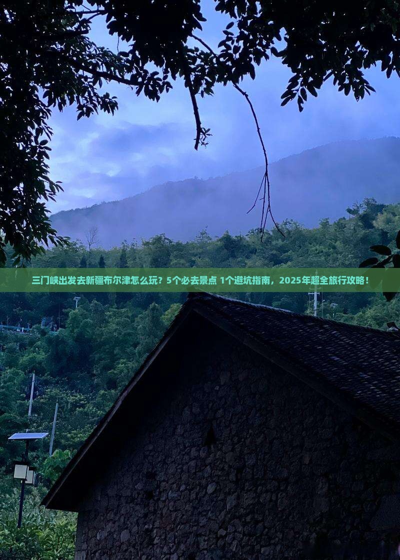 三门峡去新疆布尔津哪里玩