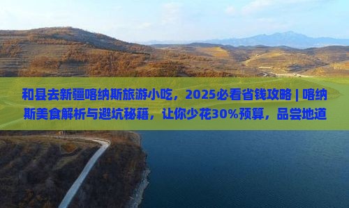 和县去新疆喀纳斯旅游小吃