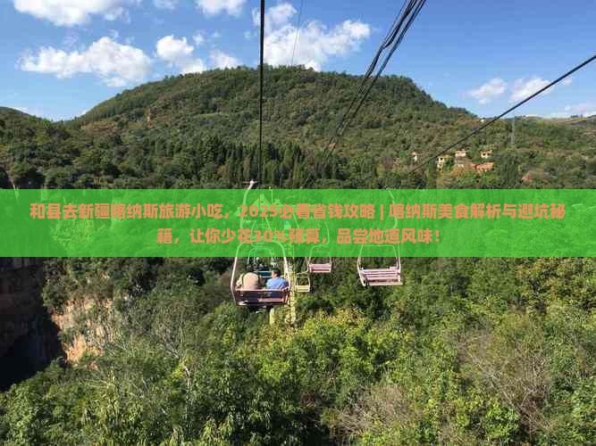 和县去新疆喀纳斯旅游小吃