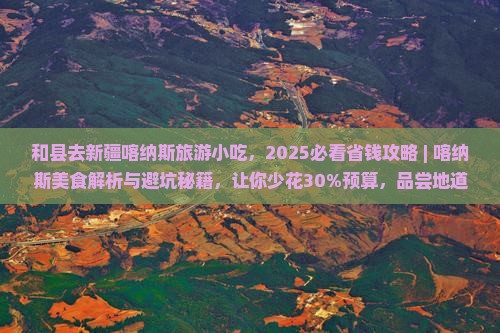 和县去新疆喀纳斯旅游小吃