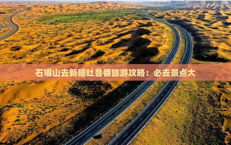 石嘴山去新疆吐鲁番哪里玩