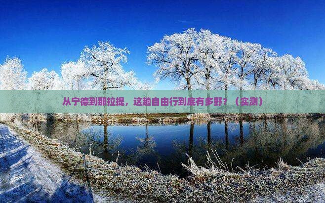 宁德到新疆那拉提自由行