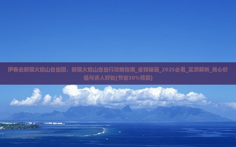 伊春去新疆火焰山自由团