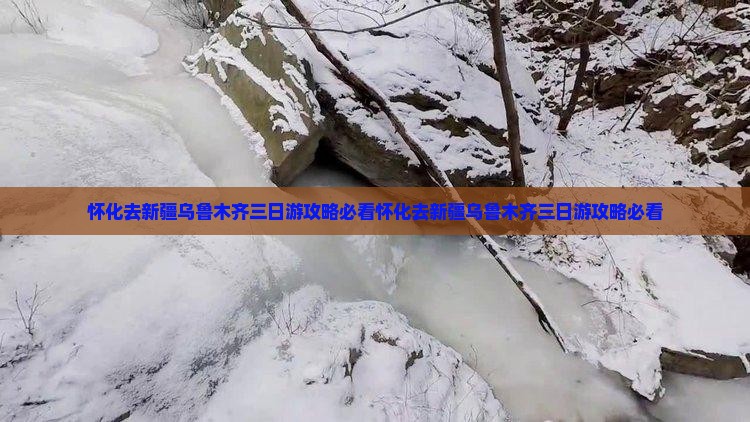 怀化去新疆乌鲁木齐三日游