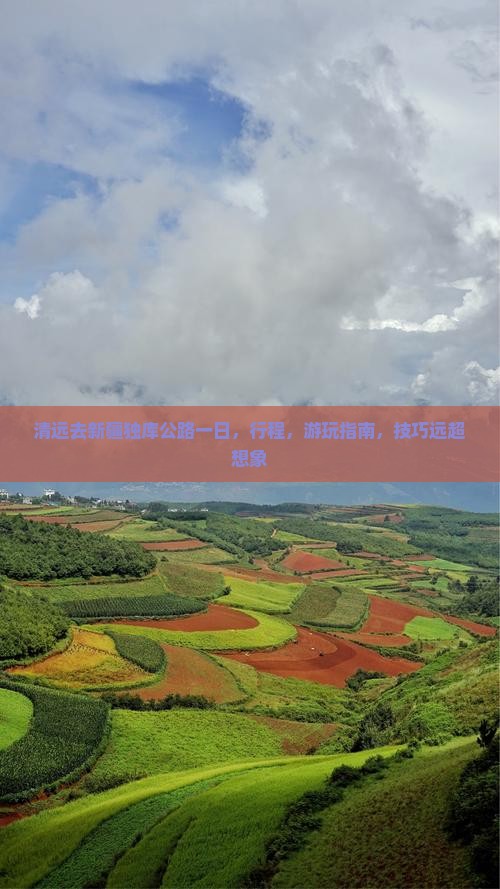 清远去新疆独库公路一日