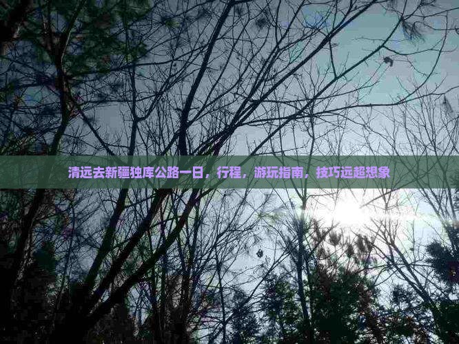 清远去新疆独库公路一日