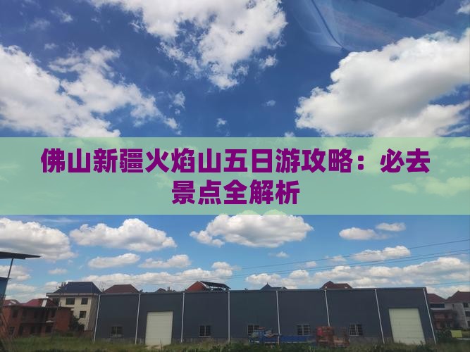 佛山到新疆火焰山五日游