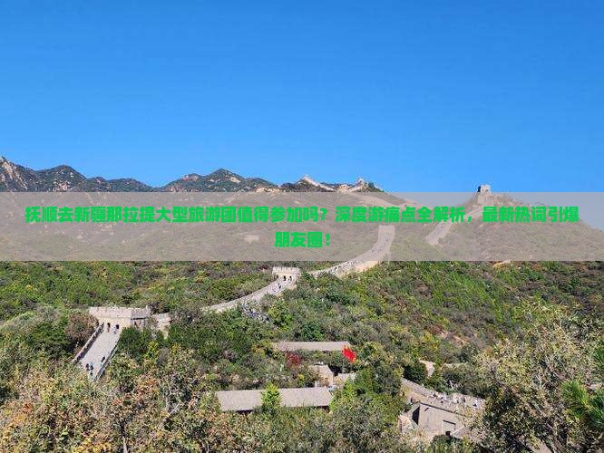 抚顺去新疆那拉提大型旅游团