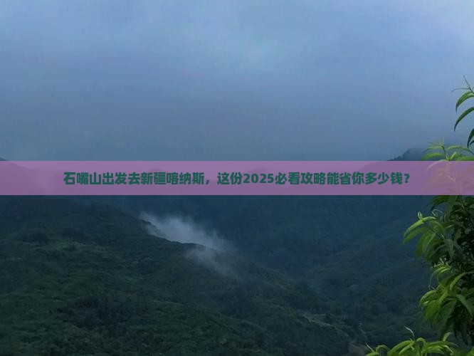 石嘴山去新疆喀纳斯团体旅游