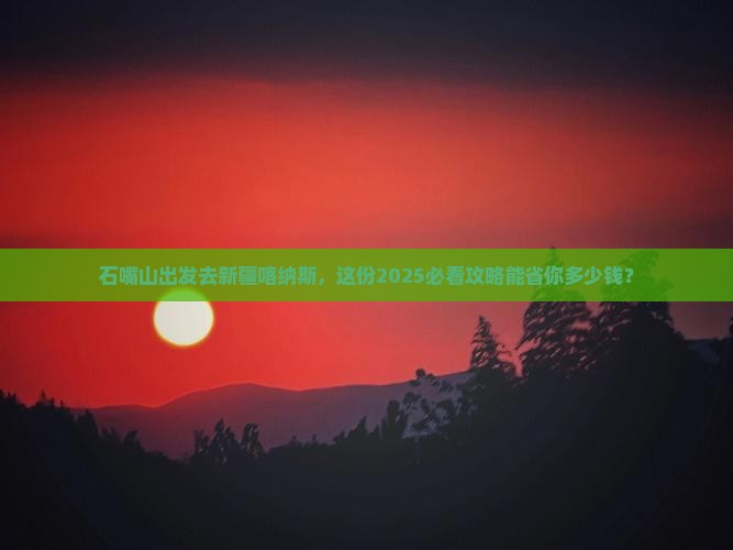 石嘴山去新疆喀纳斯团体旅游