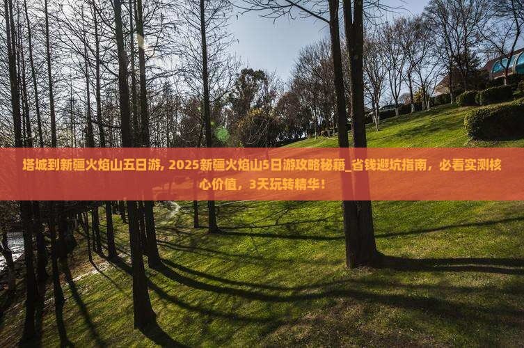 塔城到新疆火焰山五日游
