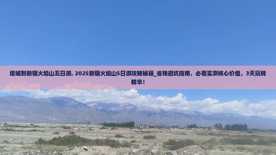 塔城到新疆火焰山五日游