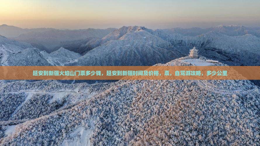 延安到新疆火焰山门票