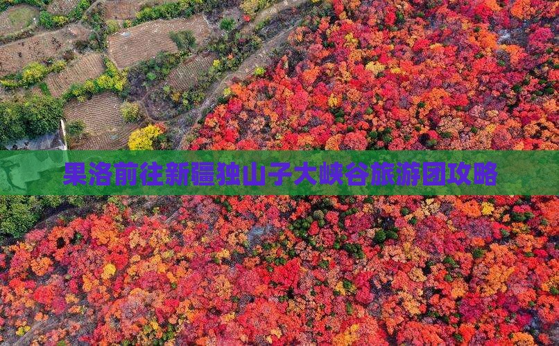 果洛去新疆独山子大峡谷大型旅游团