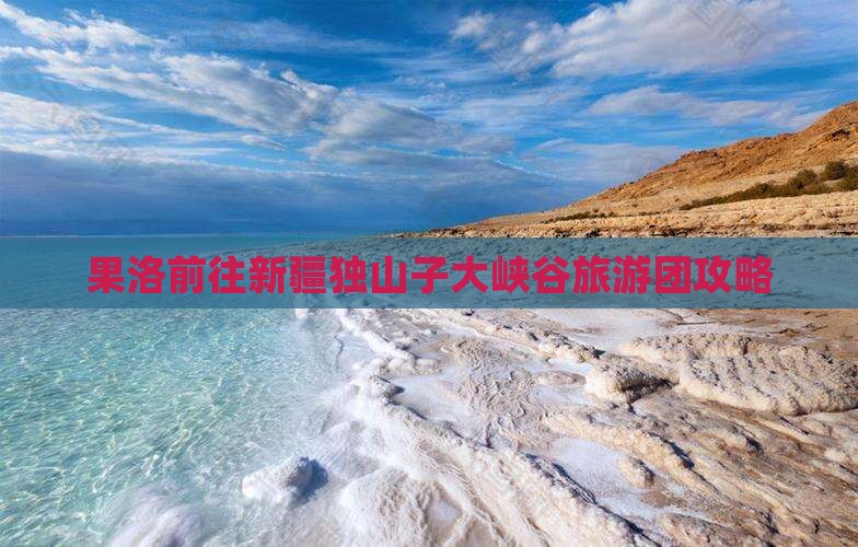 果洛去新疆独山子大峡谷大型旅游团