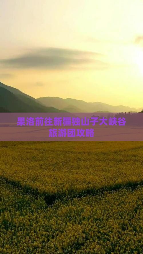 果洛去新疆独山子大峡谷大型旅游团
